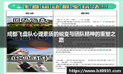 成都飞盘队心理素质的蜕变与团队精神的重塑之路