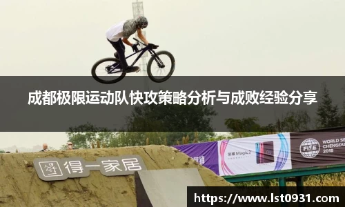 成都极限运动队快攻策略分析与成败经验分享