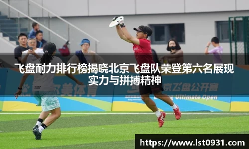 飞盘耐力排行榜揭晓北京飞盘队荣登第六名展现实力与拼搏精神