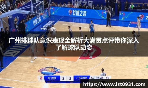 广州排球队意识表现全解析大满贯点评带你深入了解球队动态