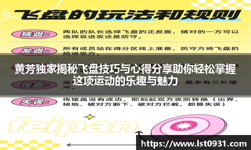黄芳独家揭秘飞盘技巧与心得分享助你轻松掌握这项运动的乐趣与魅力