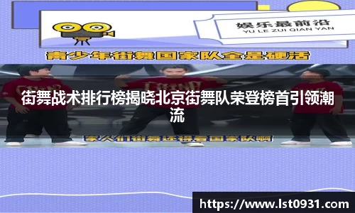 街舞战术排行榜揭晓北京街舞队荣登榜首引领潮流