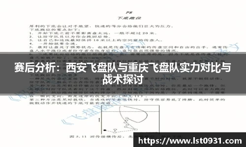 赛后分析：西安飞盘队与重庆飞盘队实力对比与战术探讨