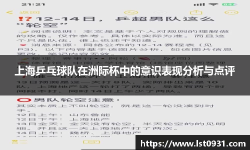 上海乒乓球队在洲际杯中的意识表现分析与点评