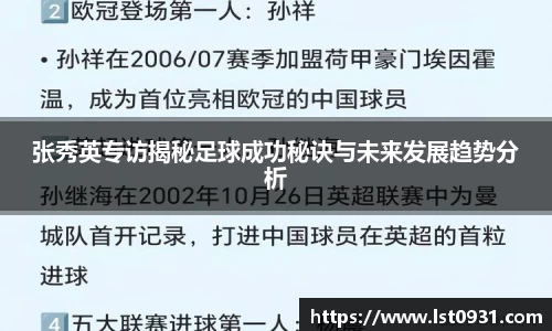 张秀英专访揭秘足球成功秘诀与未来发展趋势分析