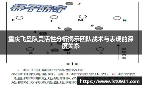 重庆飞盘队灵活性分析揭示团队战术与表现的深度关系