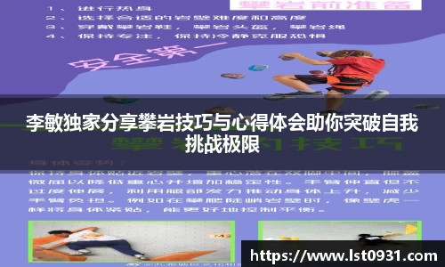 李敏独家分享攀岩技巧与心得体会助你突破自我挑战极限