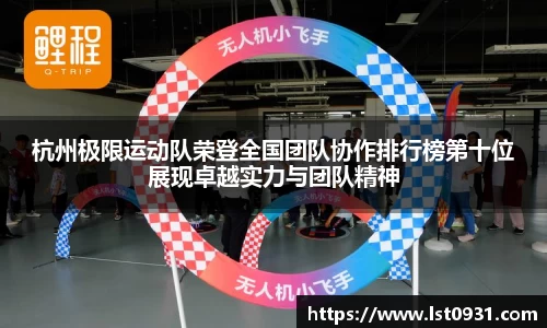 杭州极限运动队荣登全国团队协作排行榜第十位展现卓越实力与团队精神
