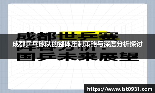 成都乒乓球队的整体压制策略与深度分析探讨