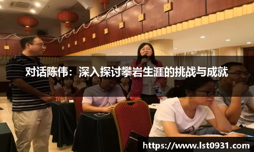 对话陈伟：深入探讨攀岩生涯的挑战与成就