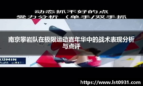 南京攀岩队在极限运动嘉年华中的战术表现分析与点评