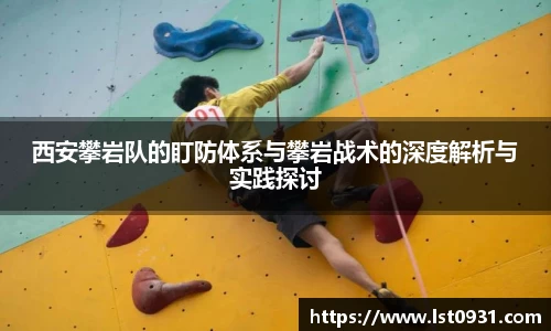 西安攀岩队的盯防体系与攀岩战术的深度解析与实践探讨