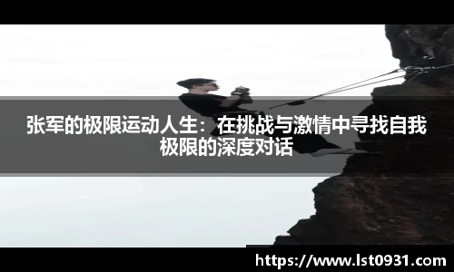 张军的极限运动人生：在挑战与激情中寻找自我极限的深度对话