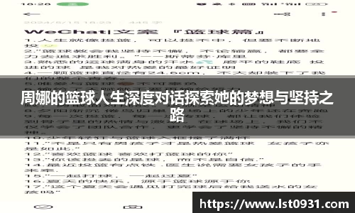周娜的篮球人生深度对话探索她的梦想与坚持之路