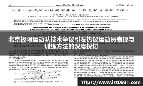 北京极限运动队技术争议引发热议运动员表现与训练方法的深度探讨