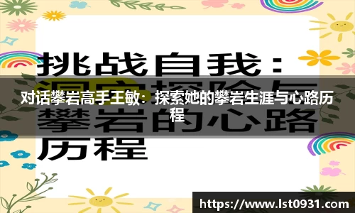 对话攀岩高手王敏：探索她的攀岩生涯与心路历程