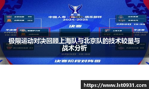极限运动对决回顾上海队与北京队的技术较量与战术分析