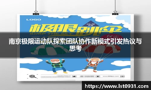 南京极限运动队探索团队协作新模式引发热议与思考