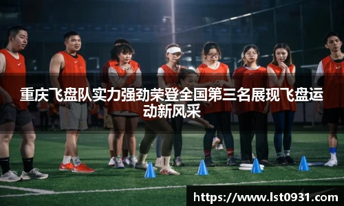 重庆飞盘队实力强劲荣登全国第三名展现飞盘运动新风采