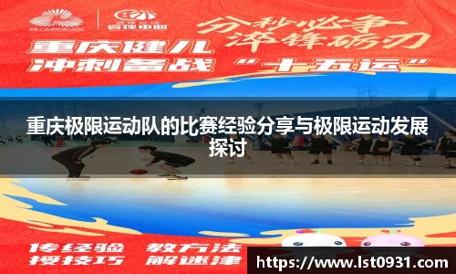 重庆极限运动队的比赛经验分享与极限运动发展探讨