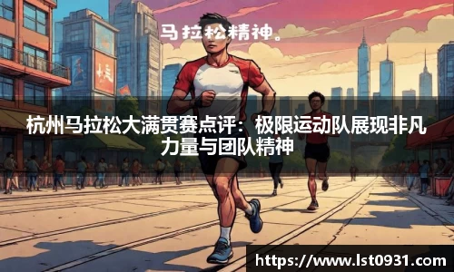 杭州马拉松大满贯赛点评：极限运动队展现非凡力量与团队精神