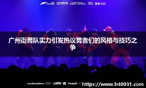 广州街舞队实力引发热议舞者们的风格与技巧之争