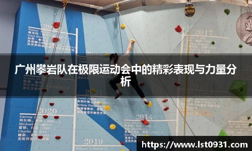 广州攀岩队在极限运动会中的精彩表现与力量分析