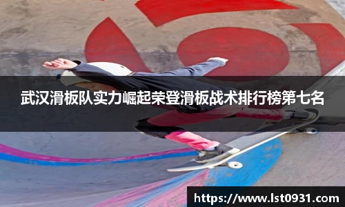 武汉滑板队实力崛起荣登滑板战术排行榜第七名