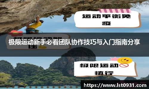 极限运动新手必看团队协作技巧与入门指南分享
