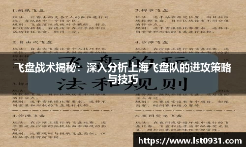 飞盘战术揭秘：深入分析上海飞盘队的进攻策略与技巧
