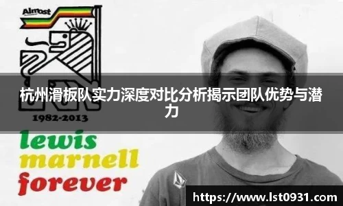 杭州滑板队实力深度对比分析揭示团队优势与潜力