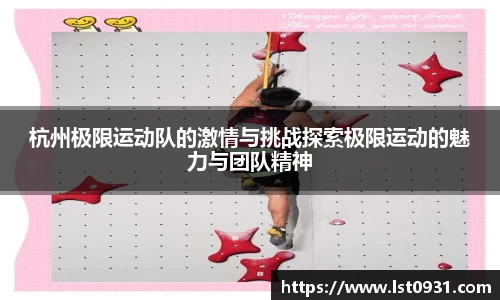 杭州极限运动队的激情与挑战探索极限运动的魅力与团队精神