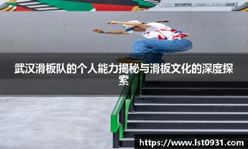 武汉滑板队的个人能力揭秘与滑板文化的深度探索