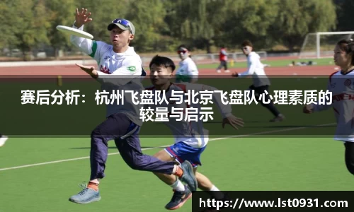 赛后分析：杭州飞盘队与北京飞盘队心理素质的较量与启示