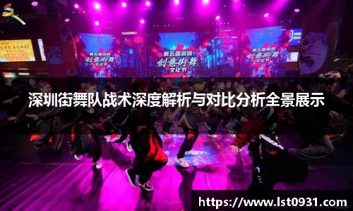 深圳街舞队战术深度解析与对比分析全景展示