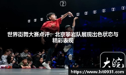 世界街舞大赛点评：北京攀岩队展现出色状态与精彩表现
