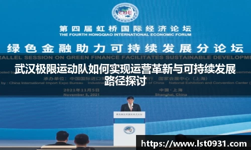 武汉极限运动队如何实现运营革新与可持续发展路径探讨