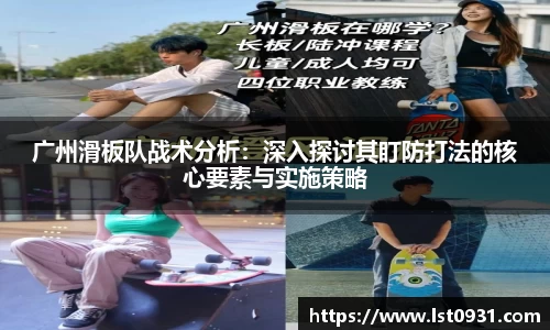 广州滑板队战术分析：深入探讨其盯防打法的核心要素与实施策略