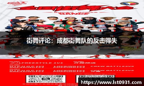 街舞评论：成都街舞队的反击得失