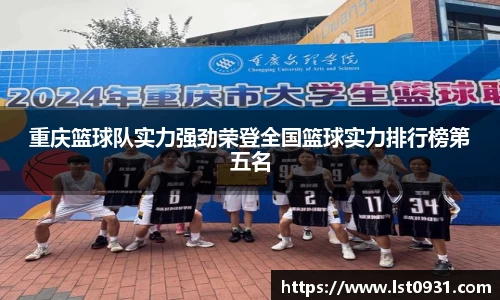 重庆篮球队实力强劲荣登全国篮球实力排行榜第五名