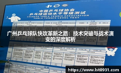 广州乒乓球队快攻革新之路：技术突破与战术演变的深度解析