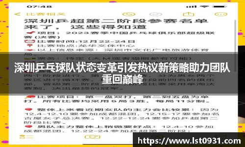 深圳乒乓球队状态变革引发热议新策略助力团队重回巅峰
