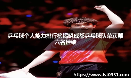 乒乓球个人能力排行榜揭晓成都乒乓球队荣获第六名佳绩