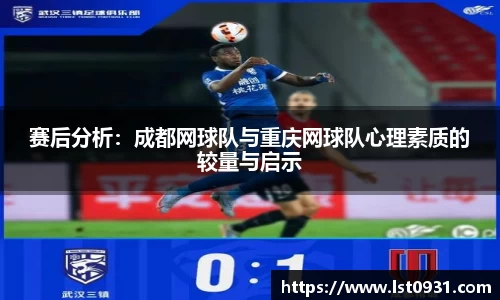 赛后分析：成都网球队与重庆网球队心理素质的较量与启示