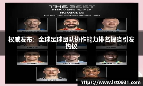 权威发布：全球足球团队协作能力排名揭晓引发热议
