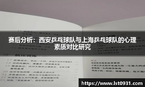赛后分析：西安乒乓球队与上海乒乓球队的心理素质对比研究