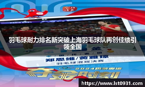羽毛球耐力排名新突破上海羽毛球队再创佳绩引领全国