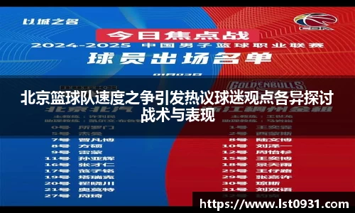 北京篮球队速度之争引发热议球迷观点各异探讨战术与表现