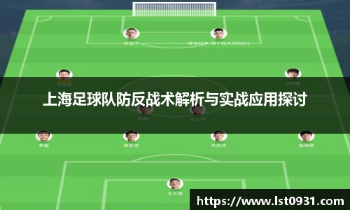 上海足球队防反战术解析与实战应用探讨