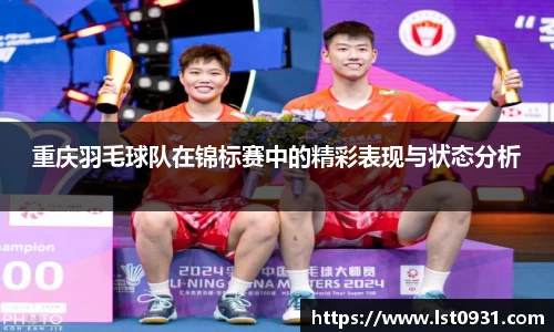 重庆羽毛球队在锦标赛中的精彩表现与状态分析